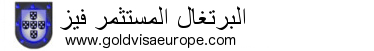 أفضل طريقة للحصول على فيزا البرتغال المستثمر هو الحصول عليها القيام به من قبل المهنية. ونحن نقدم خدمة كاملة للحصول على تصريح الإقامة في أوروبا.